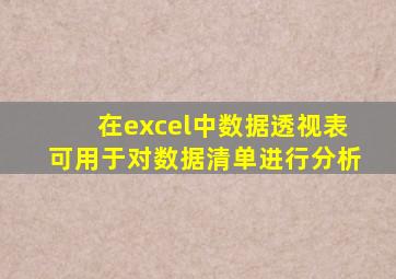 在excel中数据透视表可用于对数据清单进行分析