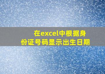 在excel中根据身份证号码显示出生日期