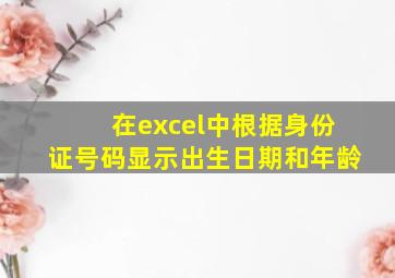 在excel中根据身份证号码显示出生日期和年龄