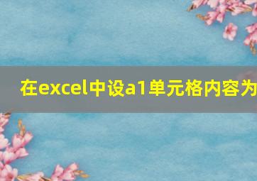 在excel中设a1单元格内容为