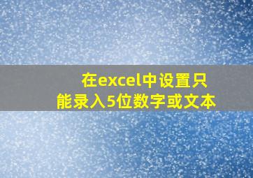 在excel中设置只能录入5位数字或文本