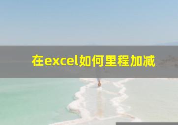 在excel如何里程加减