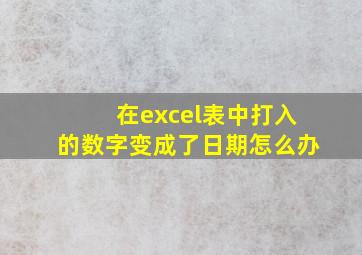 在excel表中打入的数字变成了日期怎么办