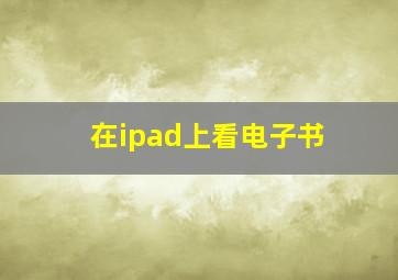 在ipad上看电子书