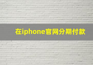 在iphone官网分期付款