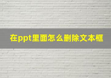 在ppt里面怎么删除文本框