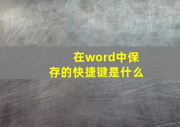 在word中保存的快捷键是什么