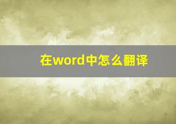 在word中怎么翻译