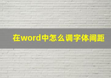 在word中怎么调字体间距