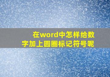 在word中怎样给数字加上圆圈标记符号呢