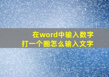 在word中输入数字打一个圈怎么输入文字