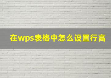 在wps表格中怎么设置行高