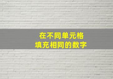 在不同单元格填充相同的数字