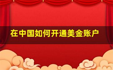 在中国如何开通美金账户