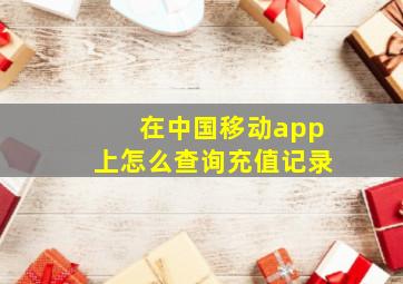 在中国移动app上怎么查询充值记录