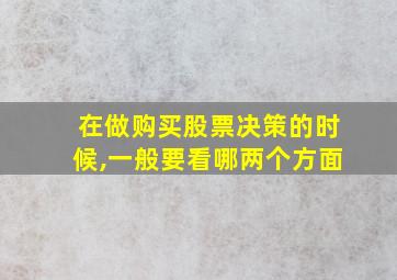 在做购买股票决策的时候,一般要看哪两个方面