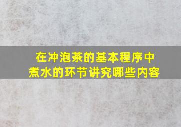 在冲泡茶的基本程序中煮水的环节讲究哪些内容