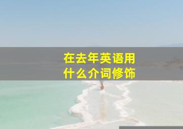 在去年英语用什么介词修饰