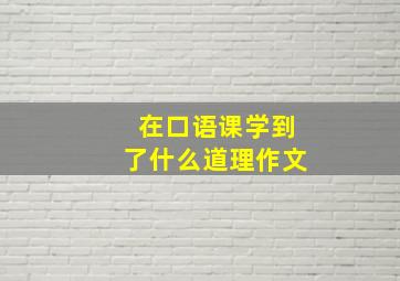 在口语课学到了什么道理作文