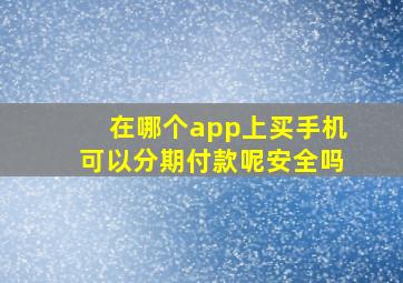 在哪个app上买手机可以分期付款呢安全吗