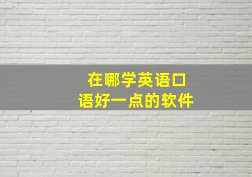 在哪学英语口语好一点的软件