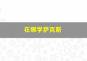 在哪学萨克斯