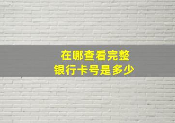 在哪查看完整银行卡号是多少