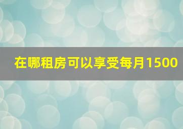 在哪租房可以享受每月1500