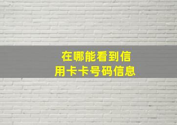 在哪能看到信用卡卡号码信息