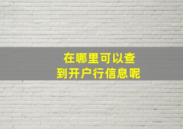 在哪里可以查到开户行信息呢