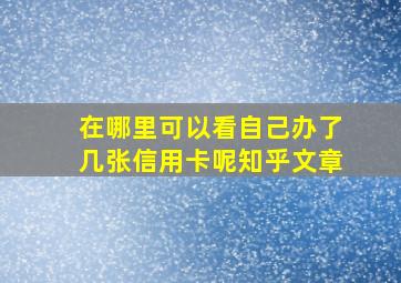 在哪里可以看自己办了几张信用卡呢知乎文章