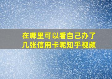 在哪里可以看自己办了几张信用卡呢知乎视频