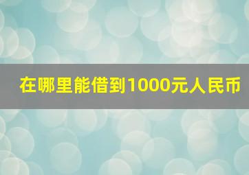 在哪里能借到1000元人民币