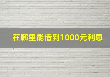 在哪里能借到1000元利息