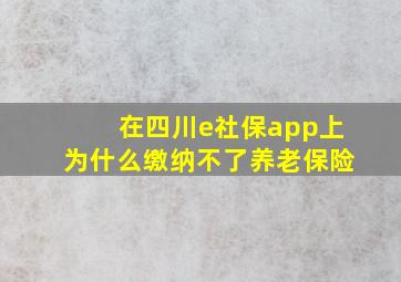 在四川e社保app上为什么缴纳不了养老保险