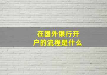 在国外银行开户的流程是什么