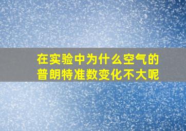 在实验中为什么空气的普朗特准数变化不大呢