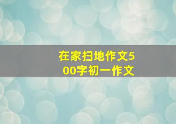 在家扫地作文500字初一作文