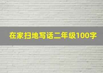 在家扫地写话二年级100字