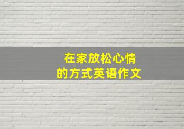 在家放松心情的方式英语作文