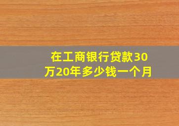 在工商银行贷款30万20年多少钱一个月