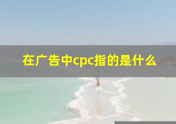 在广告中cpc指的是什么