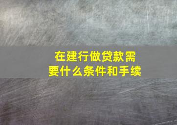 在建行做贷款需要什么条件和手续