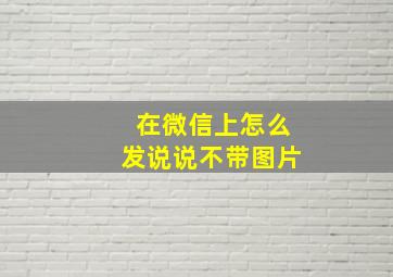 在微信上怎么发说说不带图片