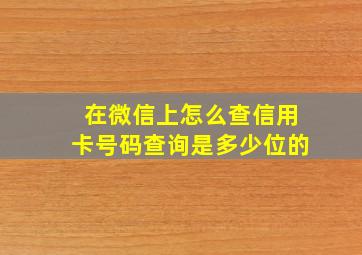 在微信上怎么查信用卡号码查询是多少位的