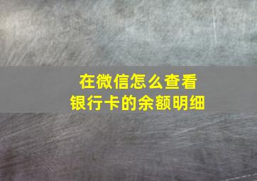 在微信怎么查看银行卡的余额明细