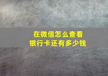 在微信怎么查看银行卡还有多少钱