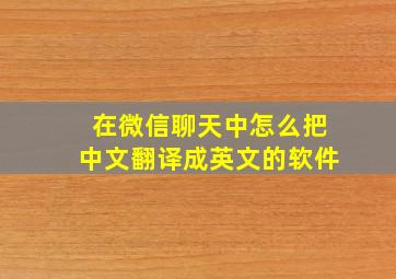 在微信聊天中怎么把中文翻译成英文的软件