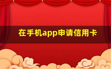 在手机app申请信用卡