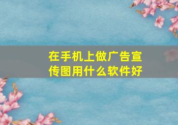 在手机上做广告宣传图用什么软件好